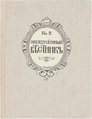 Экскурсионный вестник. Культурно-исторический журнал для семьи и школы / Под ред. С.И. Гинтовта и И.Н. Бороздина. 1914. Кн. 2. 1915. Кн. 4. М., [1914–1915].